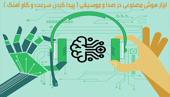 پیدا کردن سرعت و گام اهنگ به کمک هوش مصنوعی